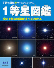 画像をギャラリービューアに読み込む, ＃藤井　旭　著 ＃１等星図鑑　全２１個の特徴がすべてわかる ﾌｼﾞｲｱｷﾗ :9784416114063
