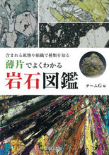 Load image into Gallery viewer, ＃チームＧ　編 ＃薄片でよくわかる岩石図鑑 ﾁ-ﾑｼﾞ-G :9784416114070
