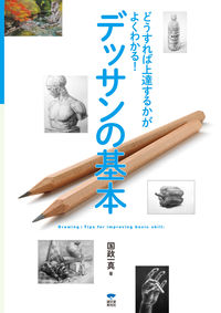 ＃国政　一真　著 ＃デッサンの基本 ｸﾆﾏｻｶｽﾞﾏ :9784416114100