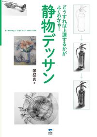 #国政一真 #静物デッサン