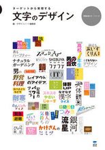 画像をギャラリービューアに読み込む, ＃デザインノート編集部 ＃ターゲットから発想する文字のデザイン ﾃﾞｻﾞｲﾝﾉ-ﾄﾍﾝｼﾕｳﾌﾞ :9784416114308
