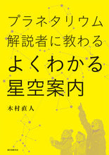 画像をギャラリービューアに読み込む, ＃木村　直人　著 ＃よくわかる星空案内 ｷﾑﾗﾅｵﾄ :9784416114346
