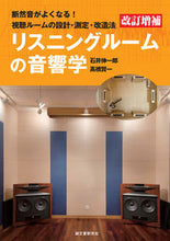画像をギャラリービューアに読み込む, ＃石井　伸一郎　著 ＃リスニングルームの音響学　改訂増補 ｲｼｲｼﾝｲﾁﾛｳ :9784416114391
