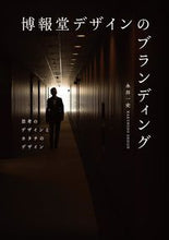 画像をギャラリービューアに読み込む, ＃永井　一史　著 ＃博報堂デザインのブランディング ﾅｶﾞｲｶｽﾞﾌﾐ :9784416114414
