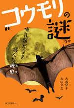 画像をギャラリービューアに読み込む, ＃大沢　啓子　著 ＃哺乳類が空を飛んだ理由　コウモリの謎 ｵｵｻﾜｹｲｺ :9784416114421
