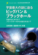 画像をギャラリービューアに読み込む, ＃沼澤　茂美　著 ＃宇宙最大の謎に迫るビッグバン＆ブラックホ ﾇﾏｻﾞﾜｼｹﾞﾐ :9784416114469

