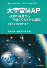 画像をギャラリービューアに読み込む, ＃沼澤　茂美　著 ＃大宇宙ＭＡＰ～天体の距離から見えてくる宇 ﾇﾏｻﾞﾜｼｹﾞﾐ :9784416114476
