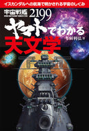 #半田利弘 #宇宙戦艦ヤマト２１９９でわかる天文学