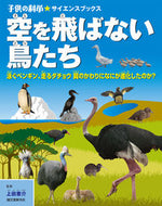 #上田恵介監修 #空を飛ばない鳥たち泳ぐペンギン、走るダ