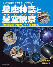 画像をギャラリービューアに読み込む, ＃沼澤　茂美　著 ＃星座神話と星空観察　星を探すコツがかんた ﾇﾏｻﾞﾜｼｹﾞﾐ :9784416115145
