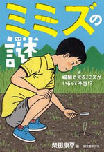 画像をギャラリービューアに読み込む, ＃柴田　康平　著 ＃ミミズの謎　暗闇で光るミミズがいるって本 ｼﾊﾞﾀｺｳﾍｲ :9784416115206
