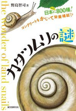 画像をギャラリービューアに読み込む, ＃野島　智司　著 ＃カタツムリの謎　日本になんと８００種！ ﾉｼﾞﾏｻﾄｼ :9784416115282
