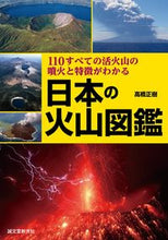 画像をギャラリービューアに読み込む, ＃高橋　正樹　著 ＃日本の火山図鑑　１１０すべての活火山の噴 ﾀｶﾊｼﾏｻｷ :9784416115299
