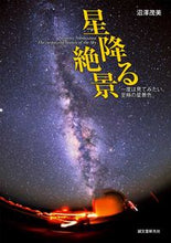 画像をギャラリービューアに読み込む, ＃沼澤　茂美　著 ＃星降る絶景 ﾇﾏｻﾞﾜｼｹﾞﾐ :9784416115305
