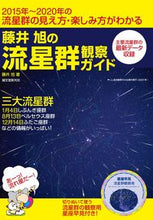 画像をギャラリービューアに読み込む, ＃藤井　旭　著 ＃藤井旭の流星群観察ガイド ﾌｼﾞｲｱｷﾗ :9784416115336

