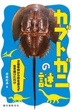 Load image into Gallery viewer, ＃惣路　紀通　著 ＃カブトガニの謎　２億年前から形を変えず生 ｿｳｼﾞﾉﾘﾐﾁ :9784416115350
