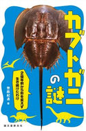 #惣路紀通 #カブトガニの謎２億年前から形を変えず生