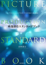 Load image into Gallery viewer, ＃田所　貴司　著 ＃映像制作スタンダードブック ﾀﾄﾞｺﾛﾀｶｼ :9784416115367
