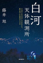 画像をギャラリービューアに読み込む, ＃藤井　旭　著 ＃白河天体観測所 ﾌｼﾞｲｱｷﾗ :9784416115374
