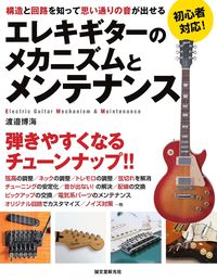 ＃渡邉　博海　著 ＃エレキギターのメカニズムとメンテナンス ﾜﾀﾅﾍﾞﾊﾂｶｲ :9784416115398