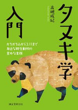 画像をギャラリービューアに読み込む, ＃高槻　成紀　著 ＃タヌキ学入門 ﾀｶﾂｷｾｲｷ :9784416115473

