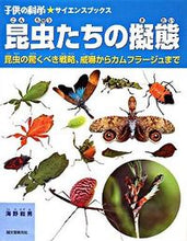 画像をギャラリービューアに読み込む, ＃海野　和男　著 ＃昆虫たちの擬態　昆虫の驚くべき戦略、威嚇 ｳﾝﾉｶｽﾞｵ :9784416208038
