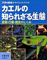 ＃松橋 利光 ＃カエルの知られざる生態　変態・行動・脱皮 ﾏﾂﾊｼﾄｼﾐﾂ | Toshimitsu Matsuhashi :9784416210000