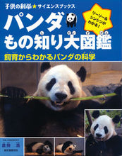 画像をギャラリービューアに読み込む, ＃倉持　浩　著 ＃パンダもの知り大図鑑　飼育からわかるパン ｸﾗﾓﾁﾋﾛｼ :9784416211151
