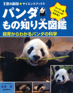 #倉持浩 #パンダもの知り大図鑑飼育からわかるパン