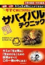 画像をギャラリービューアに読み込む, ＃かざま　りんぺい　著 ＃今すぐ身につけたいサバイバルテクニック ｶｻﾞﾏﾘﾝﾍﾟｲ :9784416211182
