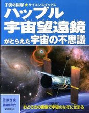 画像をギャラリービューアに読み込む, ＃沼澤　茂美　著 ＃ハッブル宇宙望遠鏡がとらえた宇宙の不思議 ﾇﾏｻﾞﾜｼｹﾞﾐ :9784416211229
