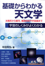 画像をギャラリービューアに読み込む, ＃半田　利弘　著 ＃基礎からわかる天文学 ﾊﾝﾀﾞﾄｼﾋﾛ :9784416211328
