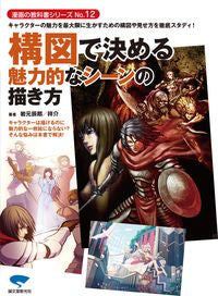 ＃岩元　辰郎　著 ＃構図で決める魅力的なシーンの描き方 ｲﾜﾓﾄﾀﾂﾛｳ :9784416212141