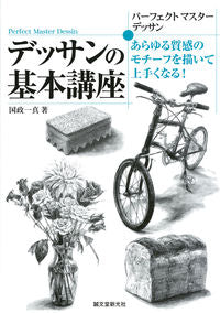 ＃国政　一真　著 ＃デッサンの基本講座　あらゆる質感のモチー ｸﾆﾏｻｶｽﾞﾏ :9784416212202