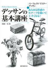 画像をギャラリービューアに読み込む, ＃国政　一真　著 ＃デッサンの基本講座　あらゆる質感のモチー ｸﾆﾏｻｶｽﾞﾏ :9784416212202
