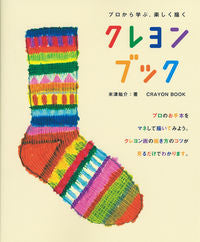 ＃米津　祐介　著 ＃プロから学ぶ、楽しく描くクレヨンブック ﾖﾈｽﾞﾕｳｽｹ :9784416212325