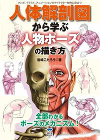 ＃岩崎 こたろう ＃人体解剖図から学ぶ　人物ポーズの描き方 ｲﾜｻｷｺﾀﾛｳ :9784416212493