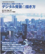 画像をギャラリービューアに読み込む, ＃ふぉ～ど　著 ＃デジタル背景の描き方 ﾌｵ-ﾄﾞ :9784416212721
