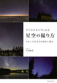 ＃牛山　俊男　写真・文 ＃デジタルカメラによる星空の撮り方 ｳｼﾔﾏﾄｼｵ :9784416212899