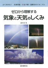 画像をギャラリービューアに読み込む, ＃森田　正光　著 ＃ゼロから理解する気象と天気のしくみ ﾓﾘﾀﾏｻﾐﾂ :9784416212929
