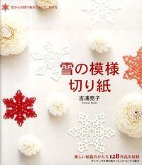 ＃吉浦　亮子　著 ＃雪の模様切り紙 ﾖｼｳﾗﾘﾖｳｺ :9784416309261