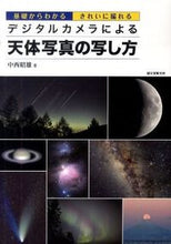 画像をギャラリービューアに読み込む, ＃中西　昭雄　著 ＃デジタルカメラによる天体写真の写し方 ﾅｶﾆｼｱｷｵ :9784416310267
