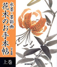 画像をギャラリービューアに読み込む, ＃山下　秀樹　著 ＃水墨・墨彩画　花木のお手本帖　上 ﾔﾏｼﾀﾋﾃﾞｷ :9784416311264
