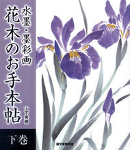 画像をギャラリービューアに読み込む, ＃山下　秀樹　著 ＃水墨・墨彩画　花木のお手本帖　下 ﾔﾏｼﾀﾋﾃﾞｷ :9784416311271
