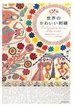 画像をギャラリービューアに読み込む, ＃世界のかわいい刺繍 :9784416311370
