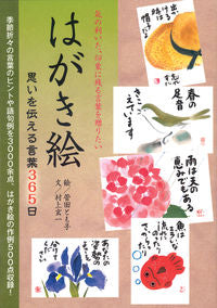 ＃菅田　とも子　絵 ＃はがき絵　思いを伝える言葉３６５日 ｽｶﾞﾀﾄﾓｺ :9784416311387