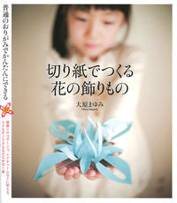 ＃大原　まゆみ　著 ＃切り紙でつくる花の飾りもの ｵｵﾊﾗﾏﾕﾐ :9784416312148