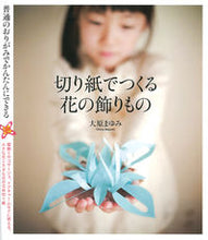 画像をギャラリービューアに読み込む, ＃大原　まゆみ　著 ＃切り紙でつくる花の飾りもの ｵｵﾊﾗﾏﾕﾐ :9784416312148
