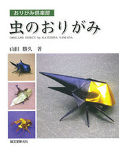 画像をギャラリービューアに読み込む, ＃山田　勝久　著 ＃虫のおりがみ ﾔﾏﾀﾞｶﾂﾋｻ :9784416312223
