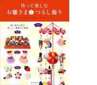 画像をギャラリービューアに読み込む, ＃豊田　恵子　他監修 ＃作って楽しむお雛さまとつるし飾り ﾄﾖﾀｹｲｺ :9784416312353
